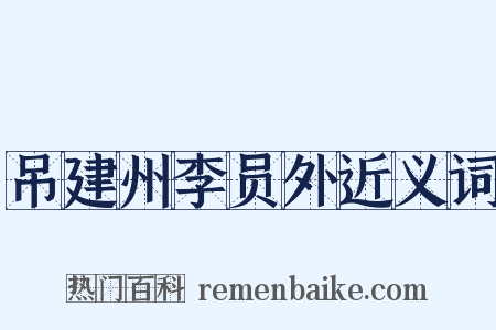 吊建州李员外近义词是什么意思的图片